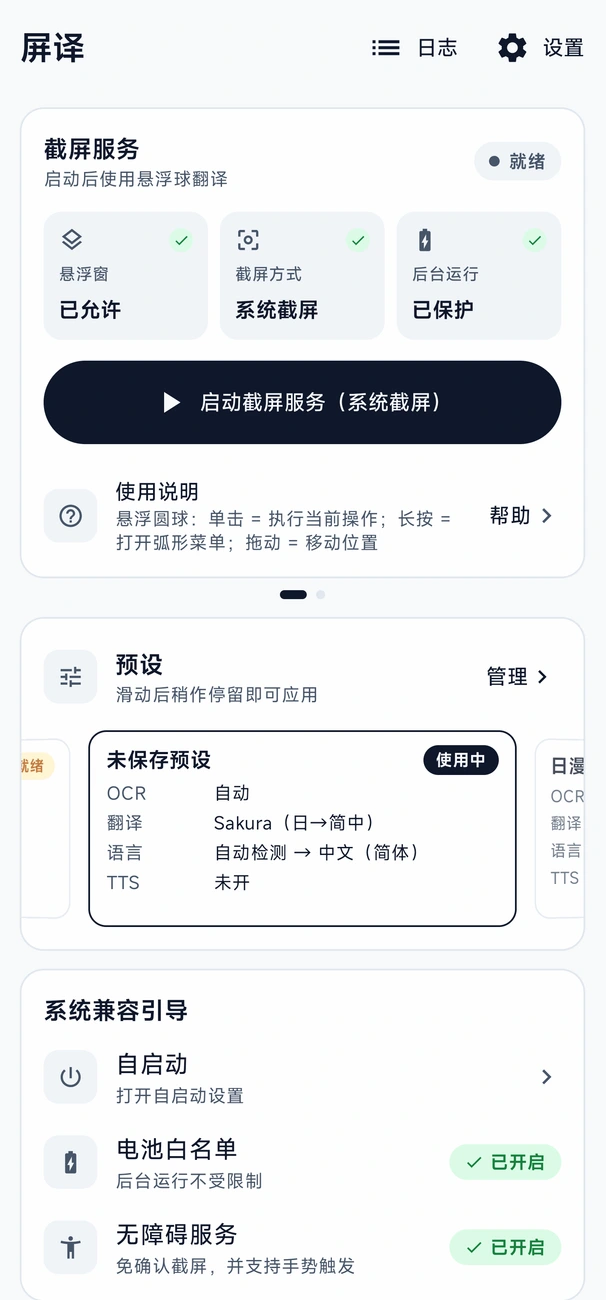 屏译安卓应用首页：截图服务、权限状态与预设
